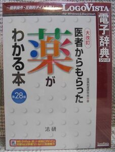 電子辞典「医者からもらった薬がわかる本　第28版」（CD-ROM）Windows/Macintosh　未登録品