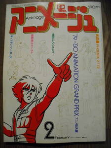 アニメージュ　１９８０年２月　２０号　火の鳥２７７２　キャプテンハーロック　サイボーグ００９　オタスケマン　古谷徹他