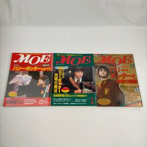 MOE　モエ　絵本とキャラクター　2001.12月号・2002.1月号・2002.12月号　3冊セット　ハリー・ポッター