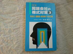 同族会社の株式対策３　西浦康邦 a629