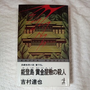 能登島黄金屋敷の殺人 (カッパ・ノベルス) 新書 吉村 達也 9784334071813