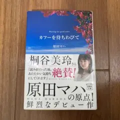 原田マハ カフーを待ちわびて