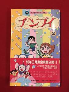 A5965●本・漫画・コミック【チンプイ ② 2巻】F.F.ランドスペシャル 藤子・F・不二雄 1989年 スレキズ汚れなどあり