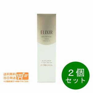 資生堂 エリクシールシュペリエル メーククレンジングオイル N メイク落とし150ml２個セット 送料無料