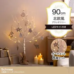 【オーナメントセット】Schnee 高さ90cm 白樺風ツリー+オーナメント