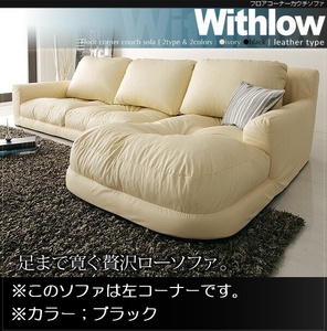 フロアカウチソファ Withlow ウィズロー レザータイプ 左コーナーセット 3P ブラック