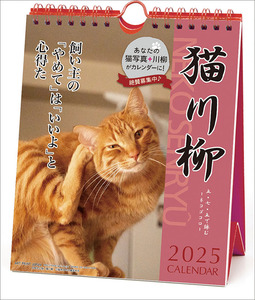 ■今年も18％OFF！『2025カレンダー　猫川柳 週めくり 卓上/壁掛』■