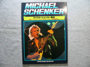 マイケル・シェンカー 奏法 ギタースコア TAB譜付 MICHAEL SCHENKER (クリックポスト発送)