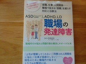 ASD(アスペルガー症候群)、ADHD、LD　職場の発達障害　　　　　　宮尾益知