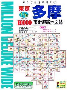 東京多摩1万市街道路地図帖(2007年版) リンクルミリオン11/東京地図出版