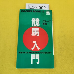 E10-002 競馬入門 馬券の買い方、新聞の読み方から大穴のあて方まで グループ美浦 POCKET BOOK20 ポケットブック社 書き込みあり。