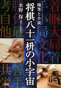 将棋八十一枡の小宇宙 随筆と小説/水野保(著者)