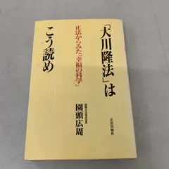 a.50 大川隆法はこう読め 園頭広周 正法からみた幸福の科学　1991年