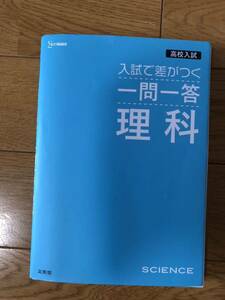 高校入試　シグマベスト　文英堂　入試で差がつく一問一答　理科　2022年購入　帯付き