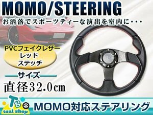 ☆新品☆MOMO形状 USDM アメリカ仕様 ステアリング レッドステッチ 合成皮革 モモ 320mm Φ32 32cm ドリフト車 ドリフトカー 3本スポーク