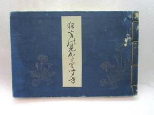 【稀少】山辺円阿(山邊圓阿)　『狂言の見かたと聞方』　(吉田謡曲書店/昭和2年)