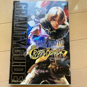 ファイナルファンタジークリスタルクロニクル クリスタルベアラー　グラビティガイド② 中古品　即決　送料込み　傷みあります