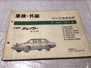 トヨタ チェイサー パーツカタログ 車検 外装 TOYOTA CHASER SX60 TX60 RX60 RX63 GX60 GX61 MX61 LX60 LX65 パーツリスト 部品カタログ