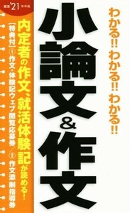 わかる!!わかる!!わかる!!小論文&作文(就活’21年卒版)/阪東恭一(著者)