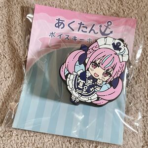 湊あくあ 活動6周年グッズ あくたんボイスキーホルダー ホロライブ VTuber 受注生産限定品