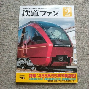 鉄道ファン2020年2月号