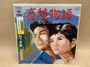 中古EP 哀愁物語 哀愁にさようなら 村下孝蔵 中林由香 07SH1930　YAB1759