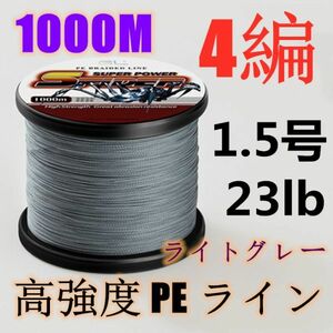 高強度PEライン 1.5号23lb 1000m巻き 4編 ライトグレー 薄灰 単色 シーバス 投げ釣り ジギング エギング タイラバ 船エギング 送料無料