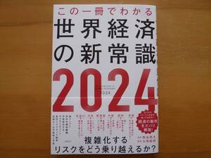 日経BP　「この一冊でわかる　世界経済の新常識２０２４」