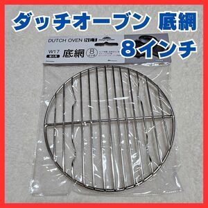 送料無料！8インチ ユニフレーム ダッチオーブン専用 W17 底網 替え用