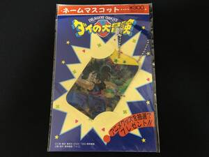 デッドストック ドラゴンクエスト ダイの大冒険 ネームマスコット 絵変わり キーチェーン 少年ジャンプ アニメ 当時もの