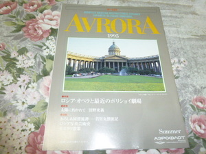 送料込み! アエロフロート・ロシア航空 日本語版 機内誌「オーロラ」1995年夏号　(航空会社・飛行機・ロシアオペラ・ボリショイ劇場