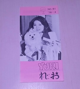 冊子 れおクラブ ファンクラブ 会報 NO.61 1976年 岡崎友紀 アイドル 紅白 NHK 資料 紙物 紙モノ レア 昭和 レトロ 当時物 so25t