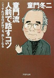 童門流人前で話すコツ こうすれば自信が持てる、楽しくなる PHP文庫/童門冬二(著者)