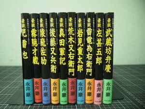 Y-0914　永井豪のサムライワールド　全10巻セット　中央公論社　1997年~1998年　初版　コミック　漫画