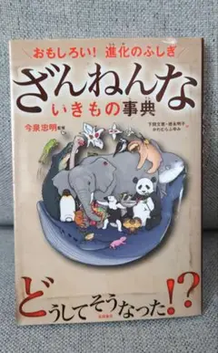 【SALE】ざんねんないきもの事典 : おもしろい!進化のふしぎ