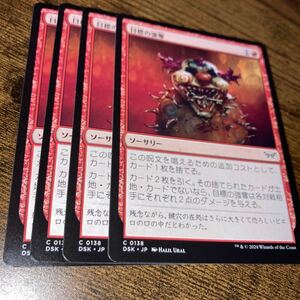 4枚組 目標の強奪　ギャザリング mtg ダスクモーン　戦慄の館