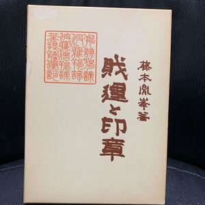 財運と印章 / 藤本胤峯 / 昭和53年 / 明玄書房