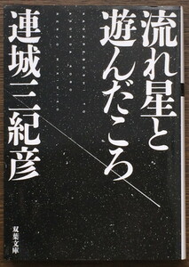 『流れ星と遊んだころ』 連城三紀彦 双葉文庫