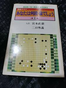 【ご注意 裁断本です】【ネコポス3冊同梱可】あなたは何段・級でしょう〈第1集〉―囲碁テスト (マンツーマン・ブックス)宮本 直毅