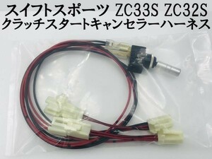 ①【スイフトスポーツ ZC33S ZC32 クラッチスタートキャンセラー ハーネス】 送料無料 ポン付け カプラーオン 検索用) 冷房 暖気 カスタム