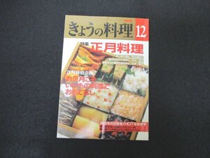 本 No1 00071 NHK きょうの料理 平成4年12月号 正月料理 遺書 ズガニ料理 鶏肉のパプリカ焼き さけのムニエルフルーツ風味 かぶら蒸し