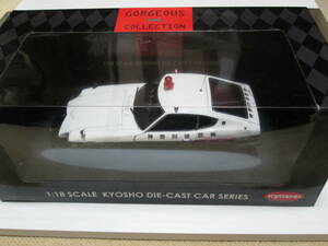 【美品・希少・未展示】KYOSHO 京商 1/18 Nissan 日産 Fairlady Z 240ZG 神奈川県警パトロールカー