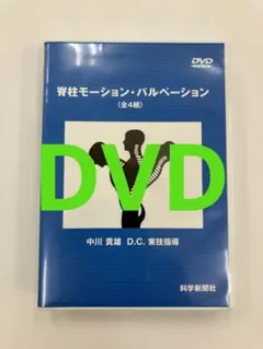 中川貴雄 DVD 脊柱モーション・パルペーション