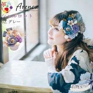 ☆着物タウン☆ 髪飾り 成人式 卒業式 Arenca アレンカ シャルロット 16点セット 02.グレー kamikazari-00058