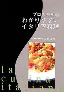 プロのためのわかりやすいイタリア料理/永作達宗(著者)