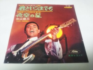 【EPレコード】 君といつまでも 加山雄三