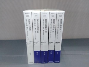 黄金の経験値 1-5巻 原純