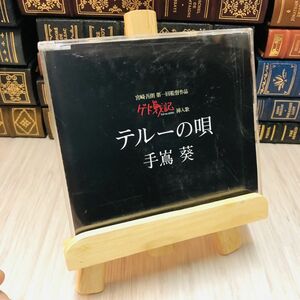 8-1 手嶌葵/テルーの唄 ゲド戦記 劇中挿入歌