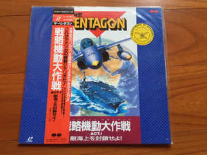 新品未開封！LD ザ・ペンタゴン戦略機動大作戦