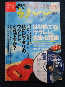 楽譜　やさしく弾けるウクレレ　CD付　２００３年版　中古品